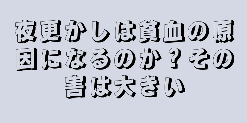 夜更かしは貧血の原因になるのか？その害は大きい