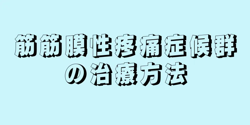 筋筋膜性疼痛症候群の治療方法