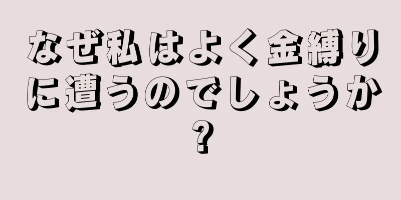 なぜ私はよく金縛りに遭うのでしょうか?