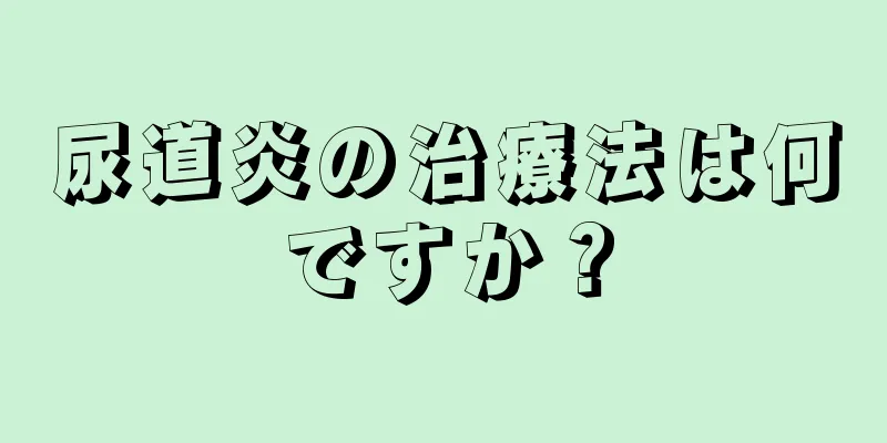 尿道炎の治療法は何ですか？