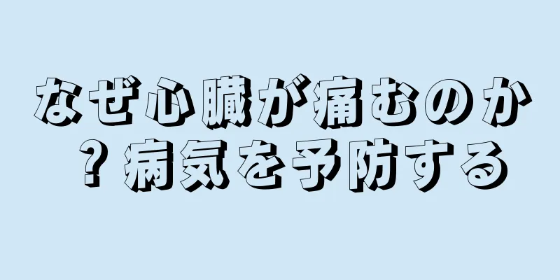 なぜ心臓が痛むのか？病気を予防する