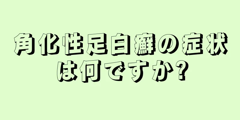 角化性足白癬の症状は何ですか?