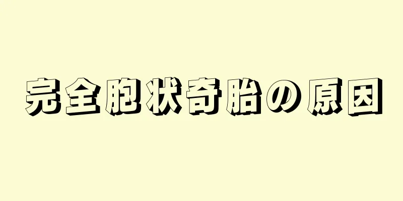 完全胞状奇胎の原因