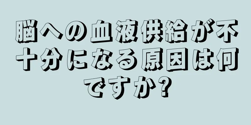 脳への血液供給が不十分になる原因は何ですか?