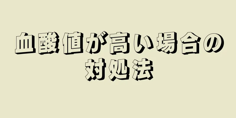 血酸値が高い場合の対処法