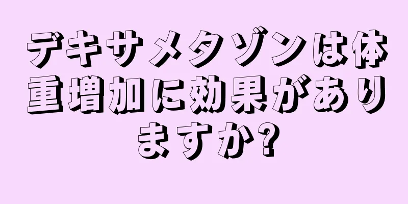 デキサメタゾンは体重増加に効果がありますか?