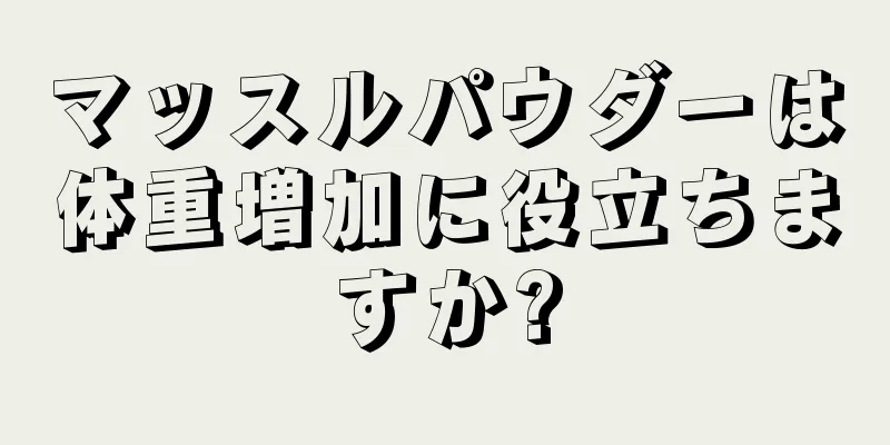 マッスルパウダーは体重増加に役立ちますか?