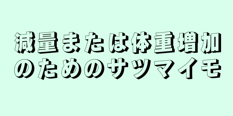 減量または体重増加のためのサツマイモ