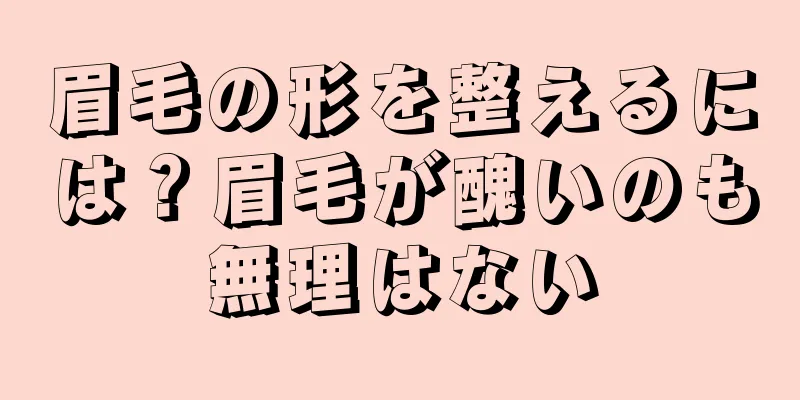 眉毛の形を整えるには？眉毛が醜いのも無理はない