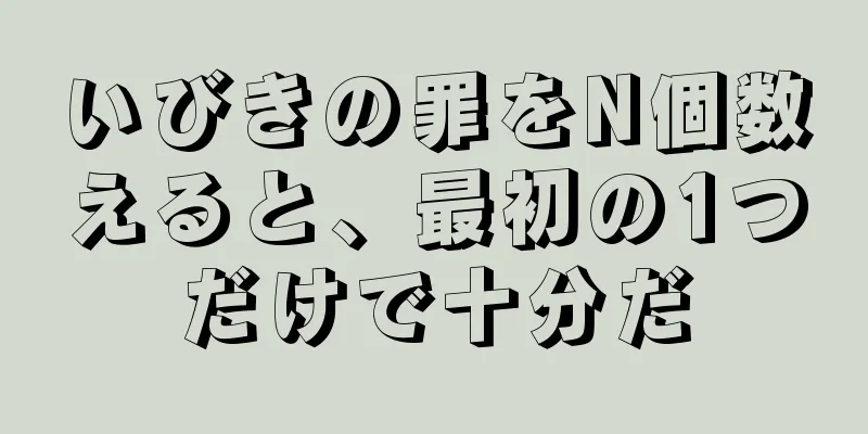 いびきの罪をN個数えると、最初の1つだけで十分だ