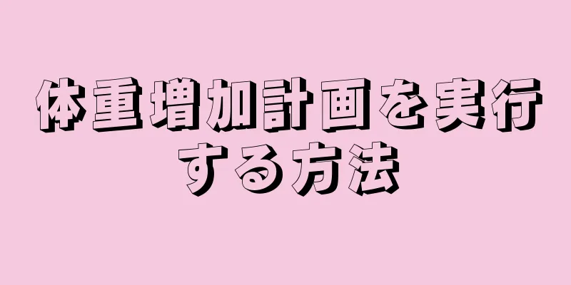 体重増加計画を実行する方法