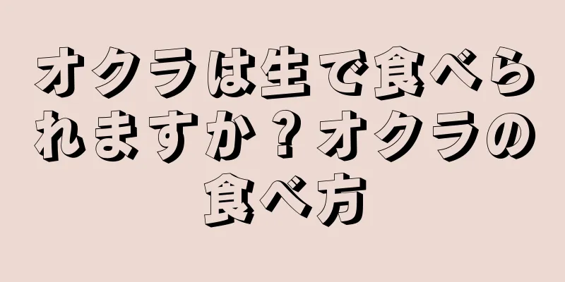 オクラは生で食べられますか？オクラの食べ方