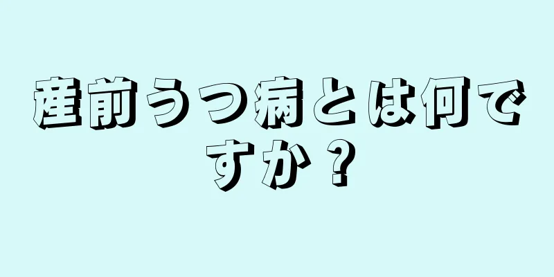 産前うつ病とは何ですか？