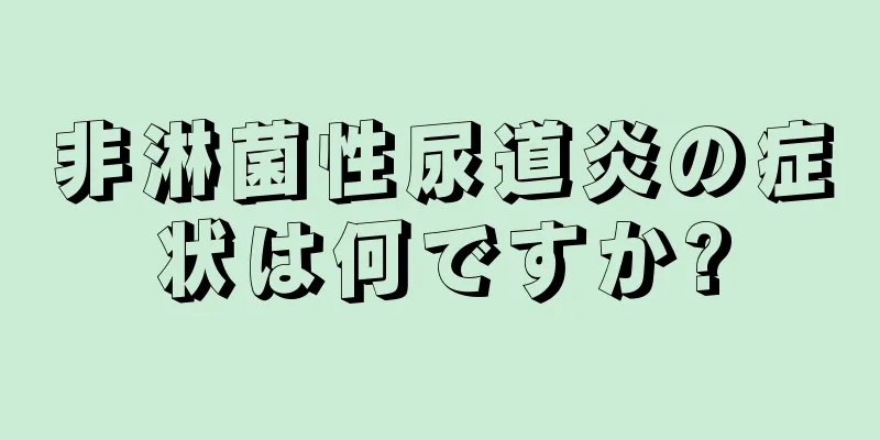 非淋菌性尿道炎の症状は何ですか?