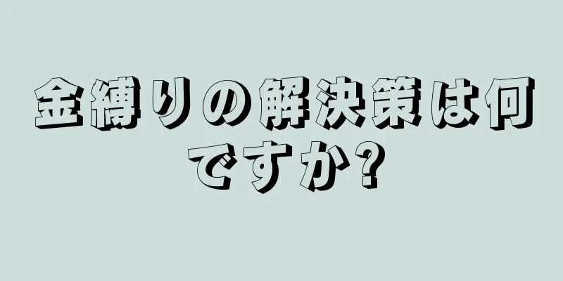 金縛りの解決策は何ですか?