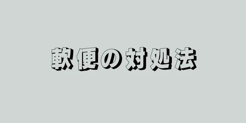 軟便の対処法