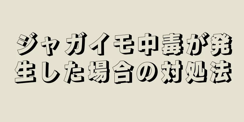 ジャガイモ中毒が発生した場合の対処法