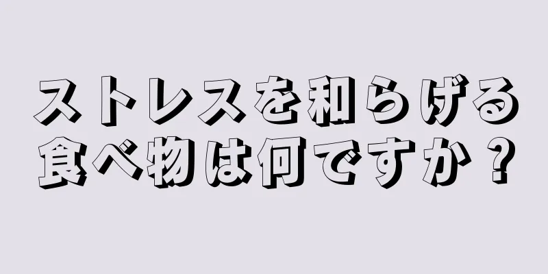 ストレスを和らげる食べ物は何ですか？