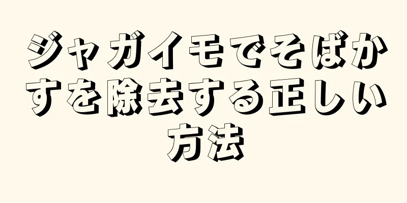 ジャガイモでそばかすを除去する正しい方法