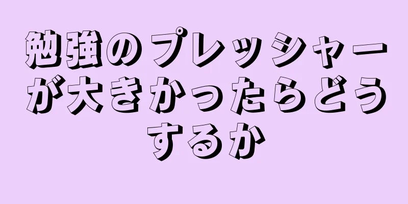 勉強のプレッシャーが大きかったらどうするか