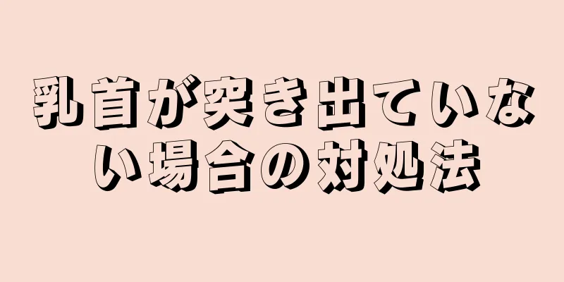 乳首が突き出ていない場合の対処法