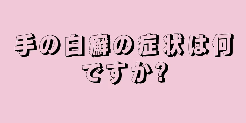 手の白癬の症状は何ですか?