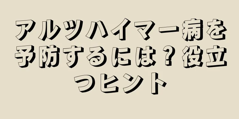 アルツハイマー病を予防するには？役立つヒント