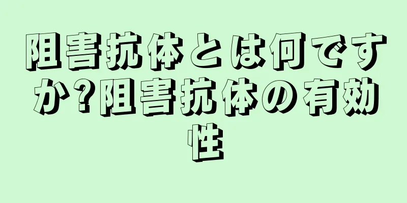 阻害抗体とは何ですか?阻害抗体の有効性