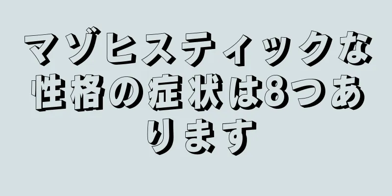 マゾヒスティックな性格の症状は8つあります