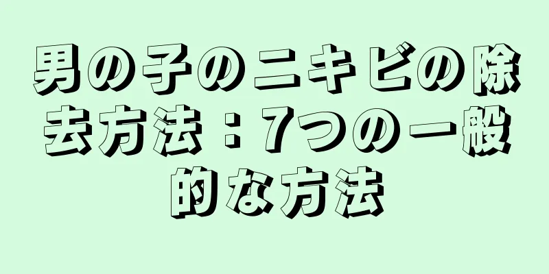 男の子のニキビの除去方法：7つの一般的な方法