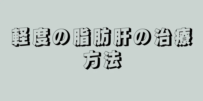 軽度の脂肪肝の治療方法