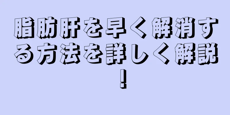 脂肪肝を早く解消する方法を詳しく解説！