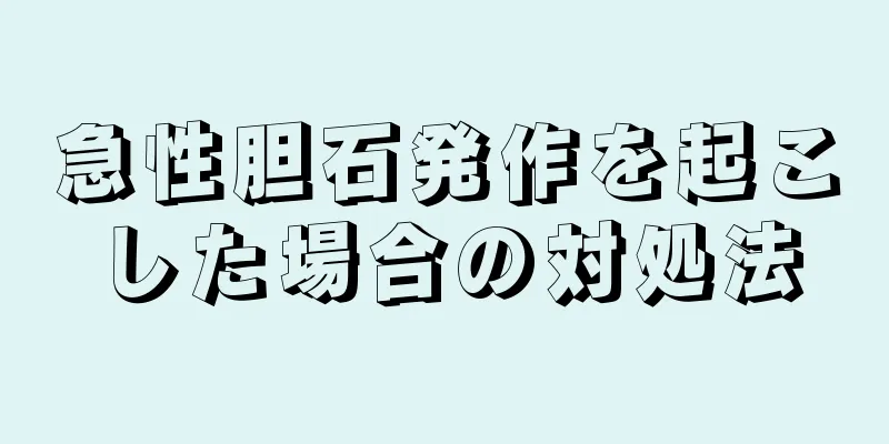 急性胆石発作を起こした場合の対処法