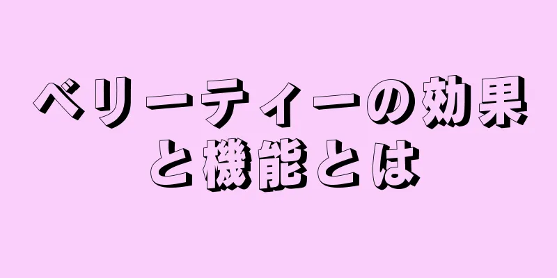 ベリーティーの効果と機能とは