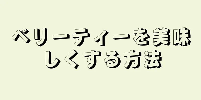 ベリーティーを美味しくする方法