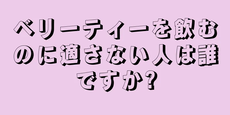 ベリーティーを飲むのに適さない人は誰ですか?