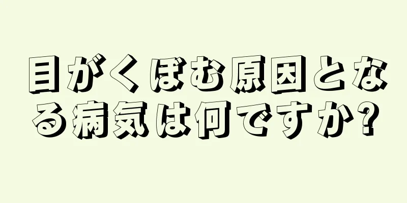 目がくぼむ原因となる病気は何ですか?