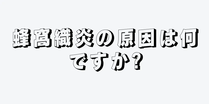 蜂窩織炎の原因は何ですか?