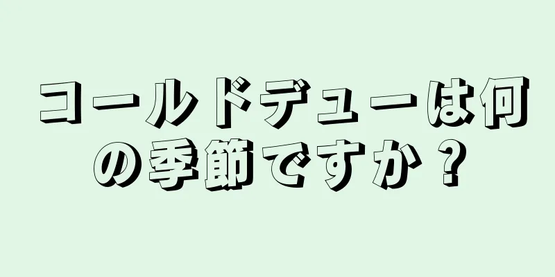 コールドデューは何の季節ですか？