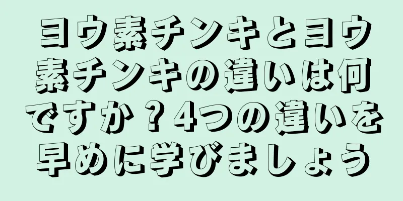 ヨウ素チンキとヨウ素チンキの違いは何ですか？4つの違いを早めに学びましょう