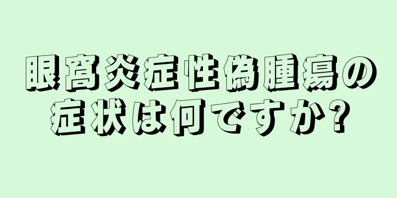 眼窩炎症性偽腫瘍の症状は何ですか?