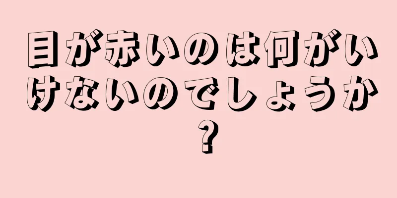 目が赤いのは何がいけないのでしょうか？