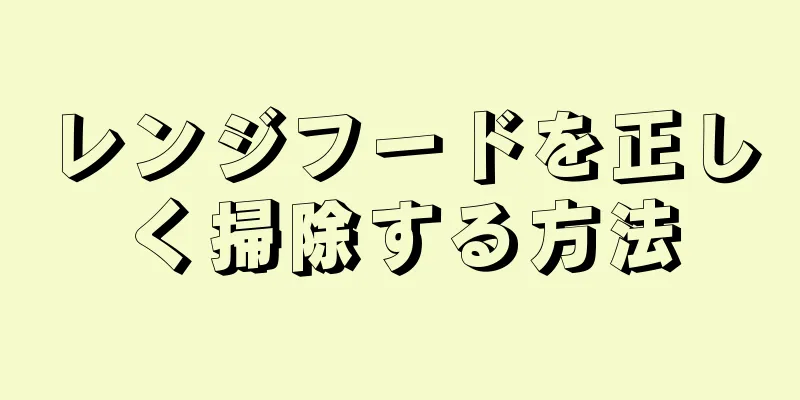 レンジフードを正しく掃除する方法