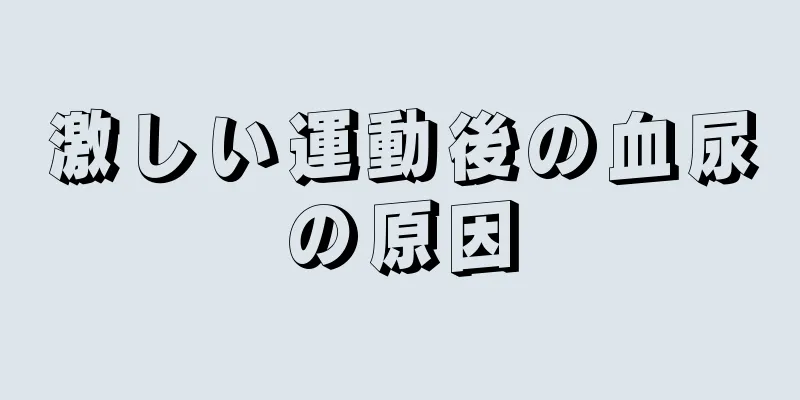 激しい運動後の血尿の原因