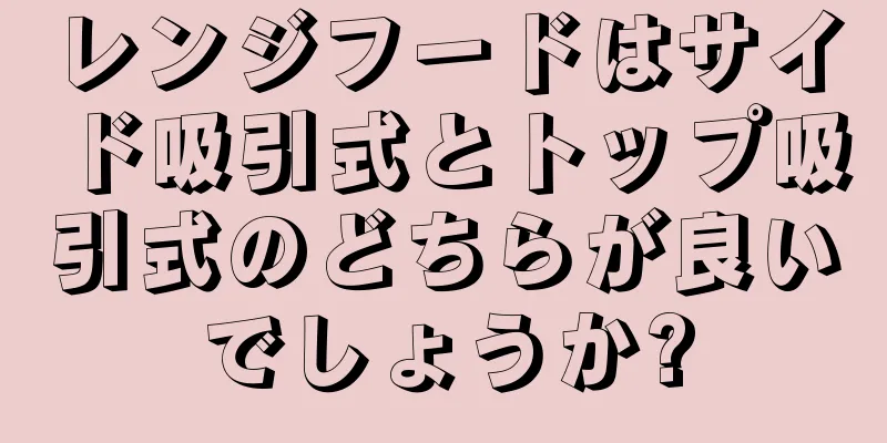 レンジフードはサイド吸引式とトップ吸引式のどちらが良いでしょうか?