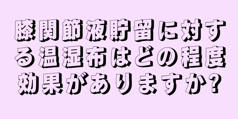 膝関節液貯留に対する温湿布はどの程度効果がありますか?