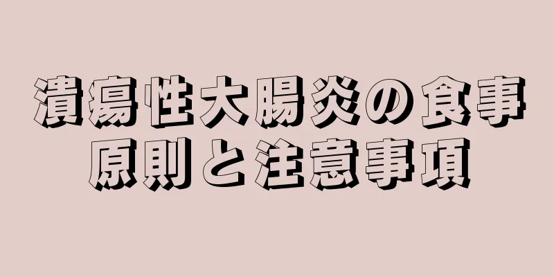 潰瘍性大腸炎の食事原則と注意事項