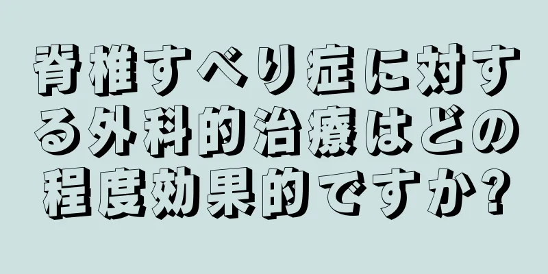 脊椎すべり症に対する外科的治療はどの程度効果的ですか?