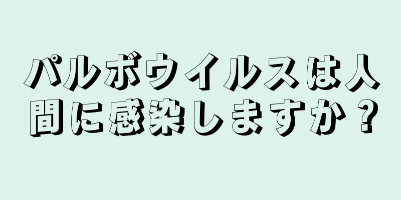 パルボウイルスは人間に感染しますか？