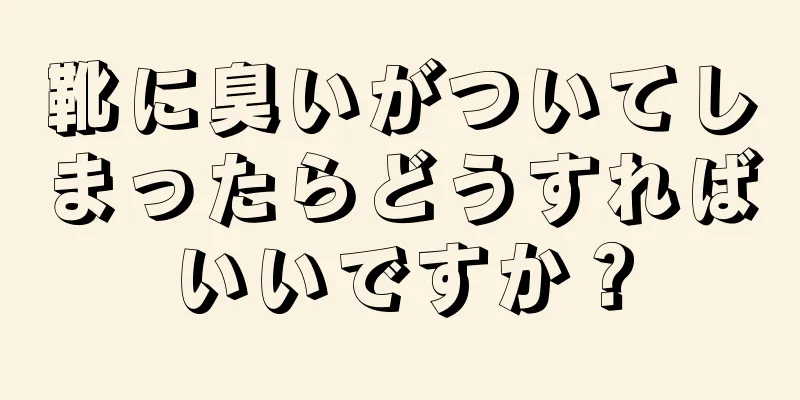 靴に臭いがついてしまったらどうすればいいですか？